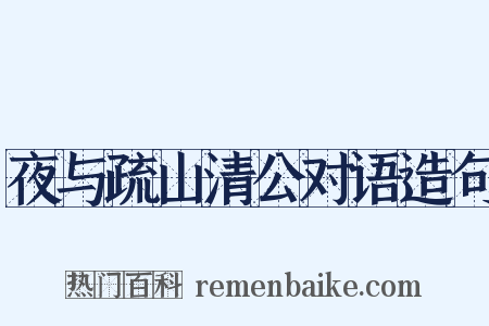 夜与疏山清公对语造句是什么意思的图片